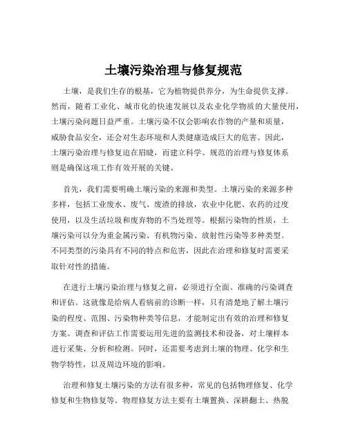土壤污染治理与修复规范