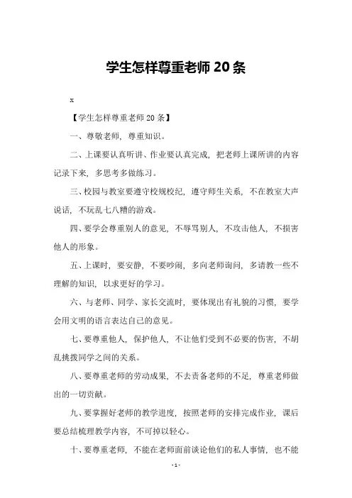 学生怎样尊重老师20条
