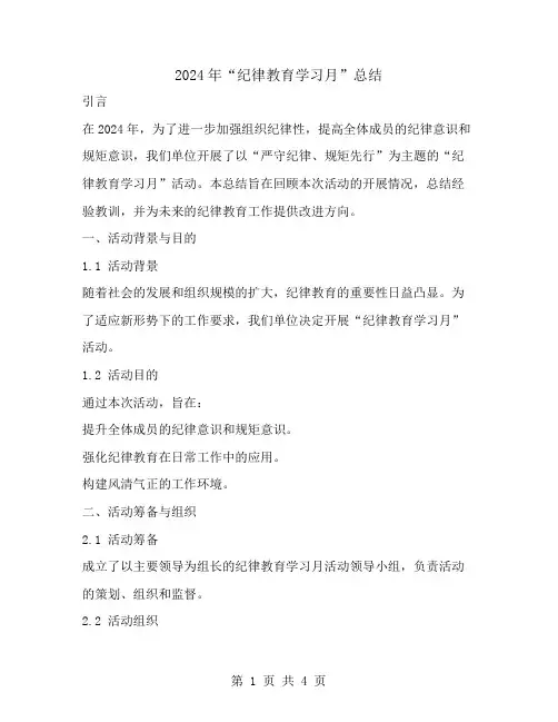 2024年“纪律教育学习月”总结