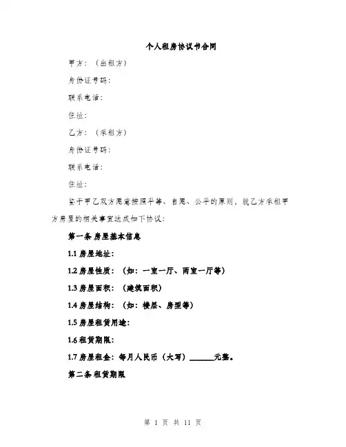 个人租房协议书合同(3篇)