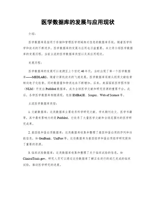 医学数据库的发展与应用现状