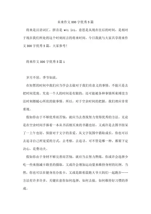 未来作文800字5篇
