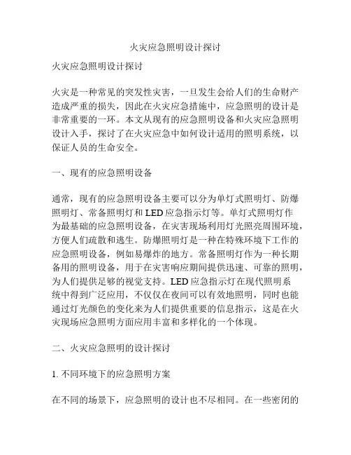 火灾应急照明设计探讨