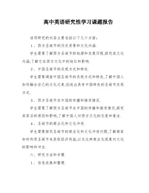 高中英语研究性学习课题报告