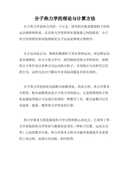 分子热力学的理论与计算方法