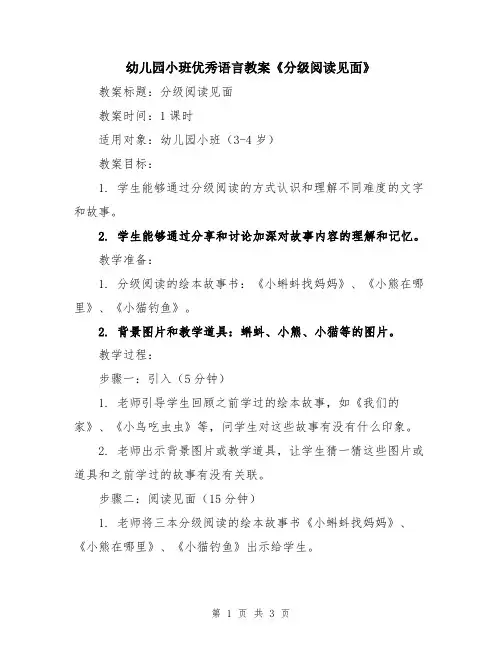 幼儿园小班优秀语言教案《分级阅读见面》