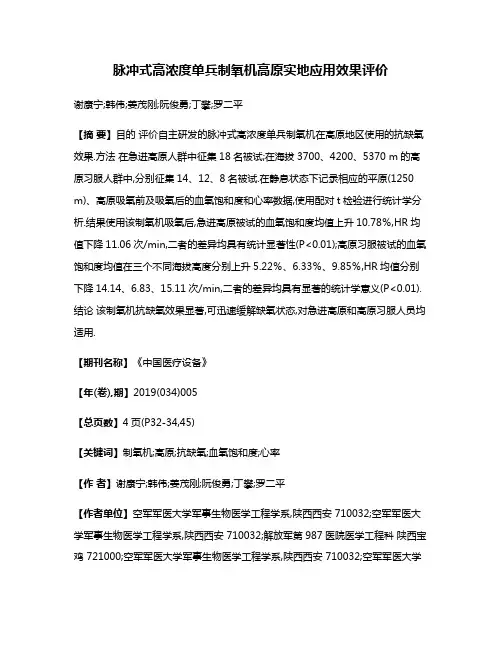 脉冲式高浓度单兵制氧机高原实地应用效果评价