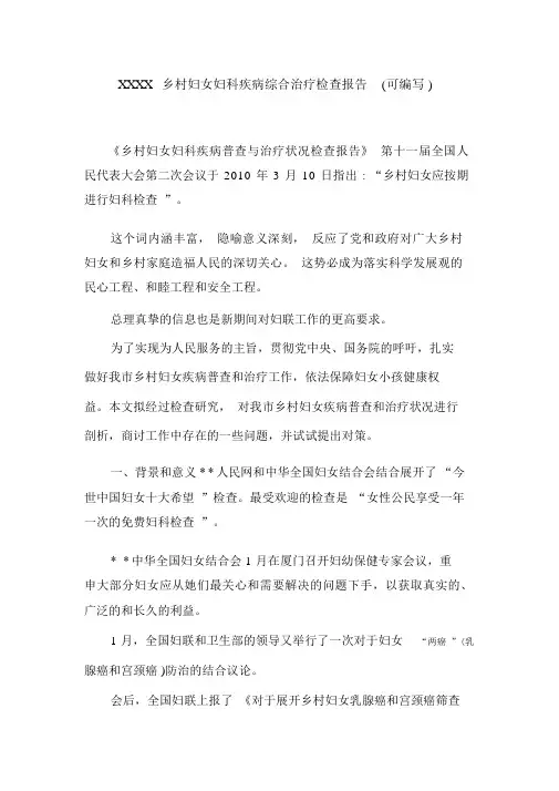 XXXX农村妇女妇科疾病综合治疗调查报告(可编辑).doc