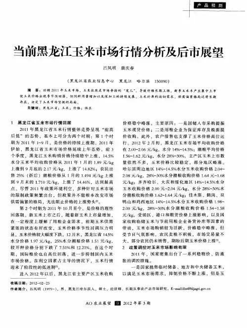 当前黑龙江玉米市场行情分析及后市展望