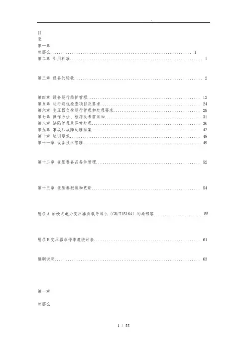110(66)kV～500kV油浸式变压器(电抗器)运行规范(国家电网公司)