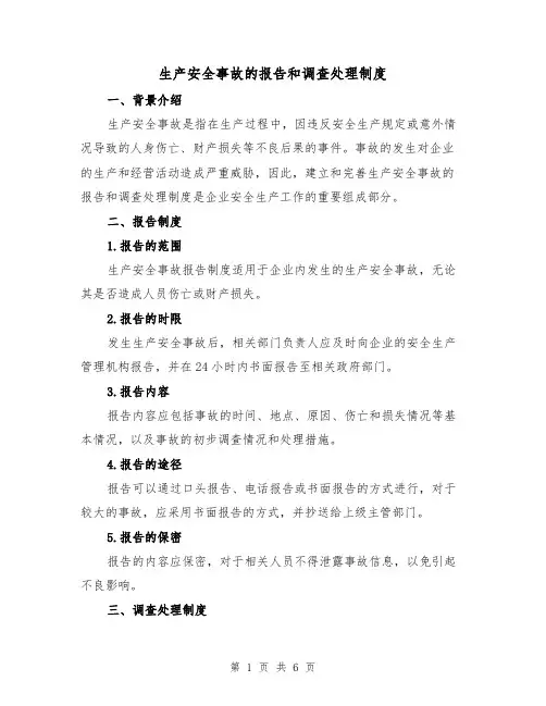 生产安全事故的报告和调查处理制度(3篇)