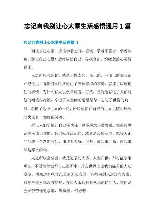 忘记自我别让心太累生活感悟通用1篇