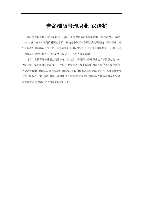 青岛酒店管理职业 汉语桥