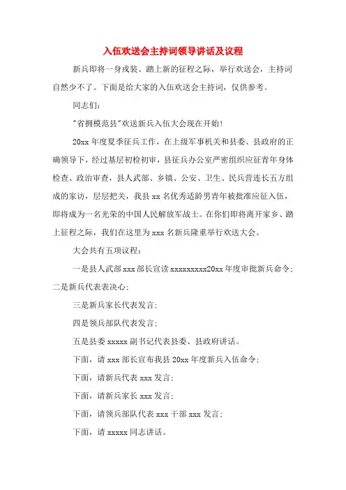 入伍欢送会主持词领导讲话及议程