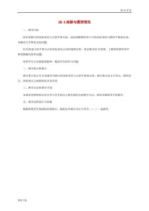 2019八年级数学下册 第十九章 平面直角坐标系 19.4 坐标与图形变化教案2 (新版)冀教版