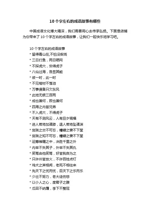 10个字左右的成语故事有哪些