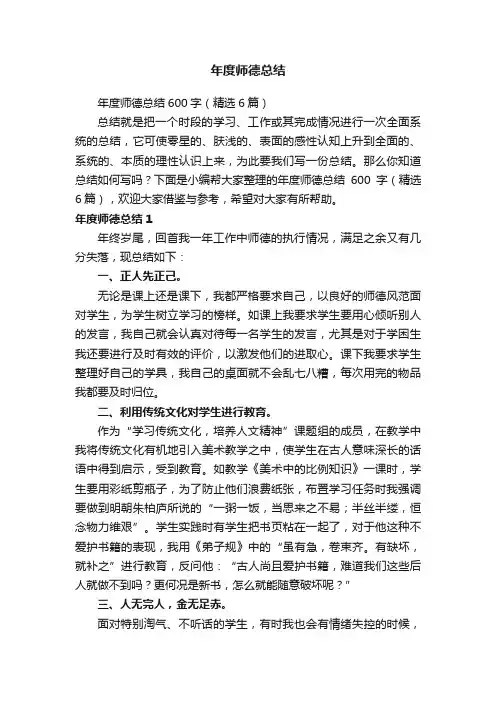 年度师德总结600字（精选6篇）