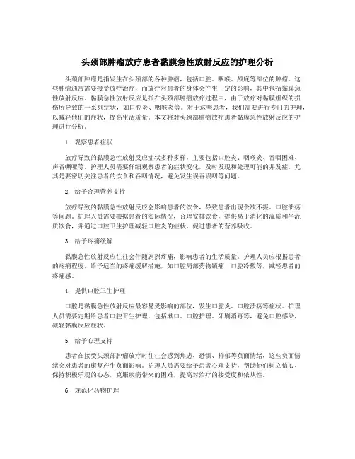 头颈部肿瘤放疗患者黏膜急性放射反应的护理分析