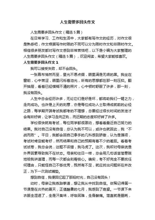 人生需要多回头作文