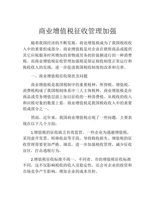 商业增值税征收管理加强