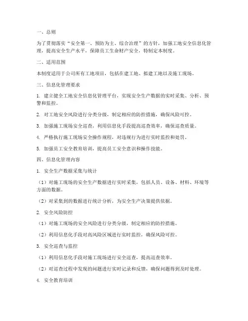 工地安全信息化管理制度