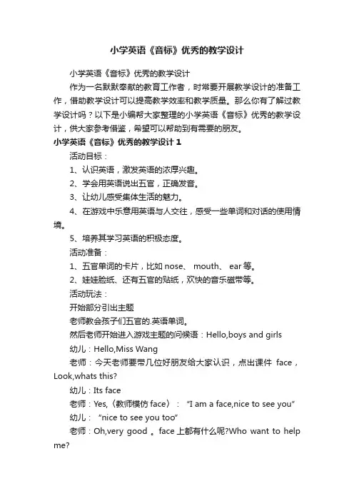 小学英语《音标》优秀的教学设计