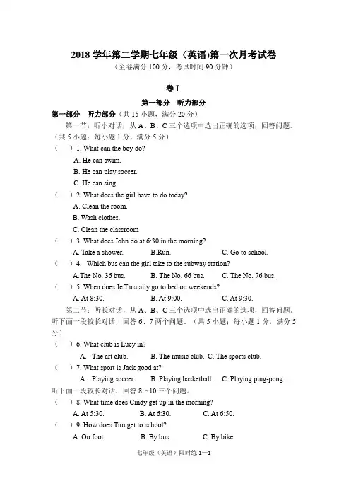 2018学年第二学期七年级英语第一次月考试卷及答案