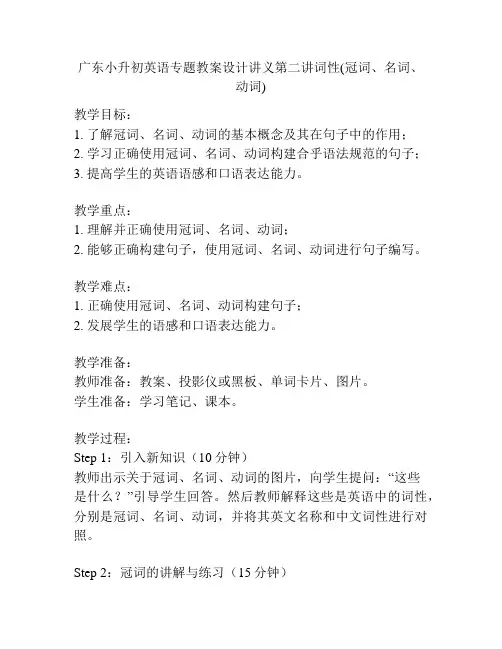 广东小升初英语专题教案设计讲义第二讲词性(冠词、名词、动词) 