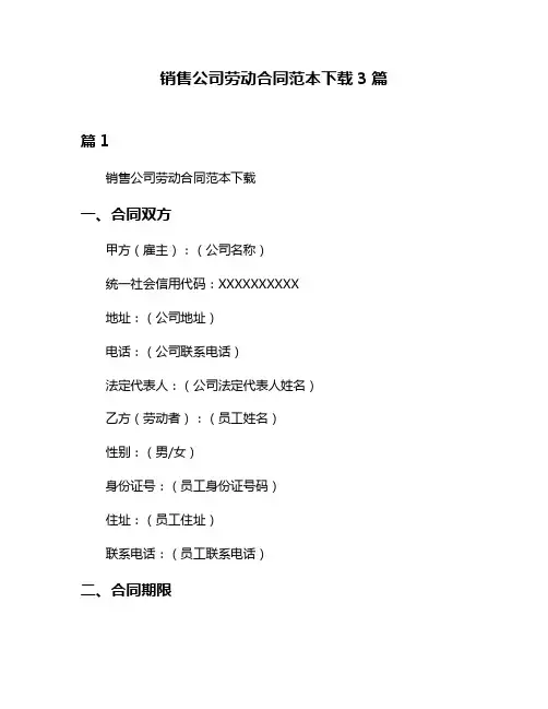 销售公司劳动合同范本下载3篇