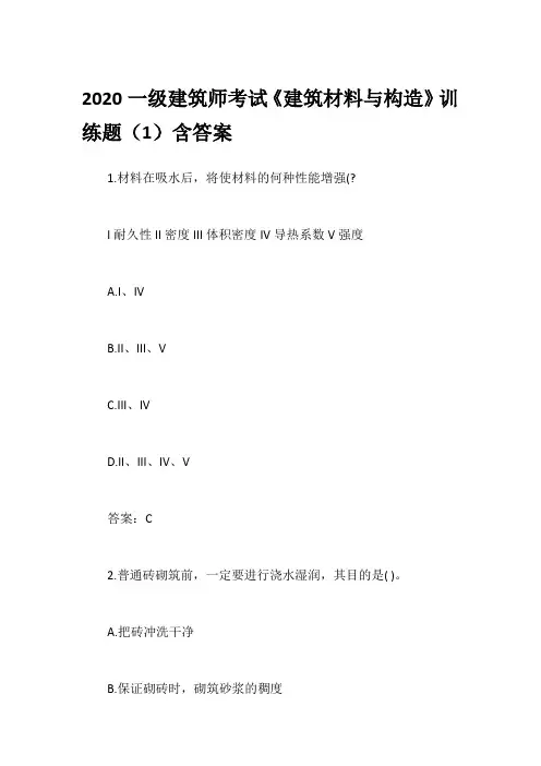 2020一级建筑师考试《建筑材料与构造》训练题(1)含答案