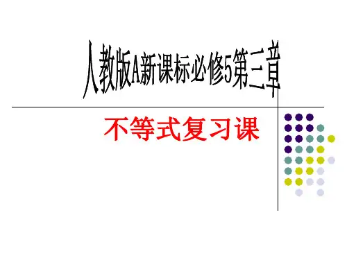 第三章不等式复习-