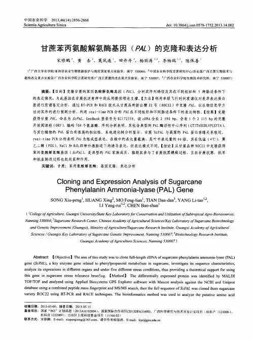 甘蔗苯丙氨酸解氨酶基因(PAL)的克隆和表达分析