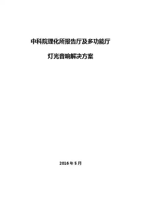 报告厅及多功能厅方案