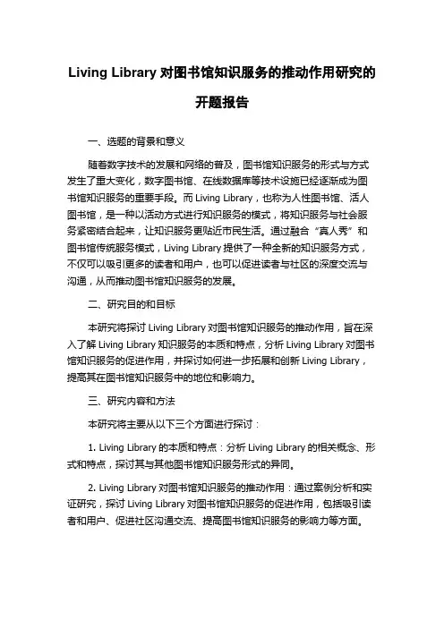 Living Library对图书馆知识服务的推动作用研究的开题报告
