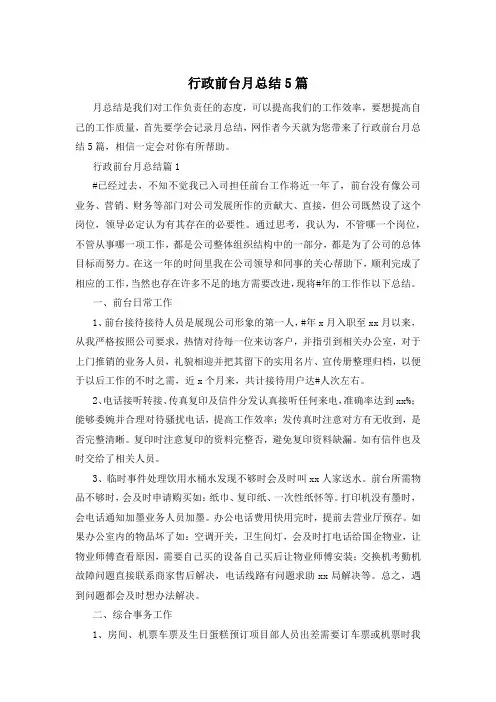 行政前台月总结5篇