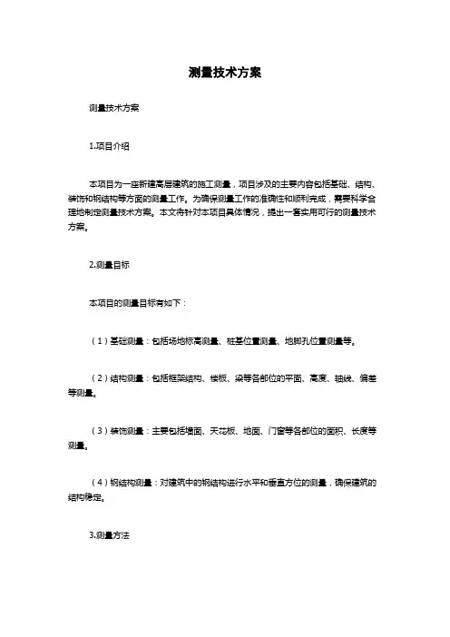 测量技术方案