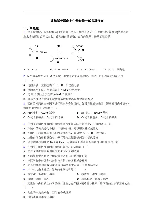 苏教版普通高中生物必修一试卷及答案