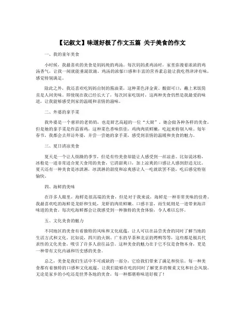 【记叙文】味道好极了作文五篇 关于美食的作文