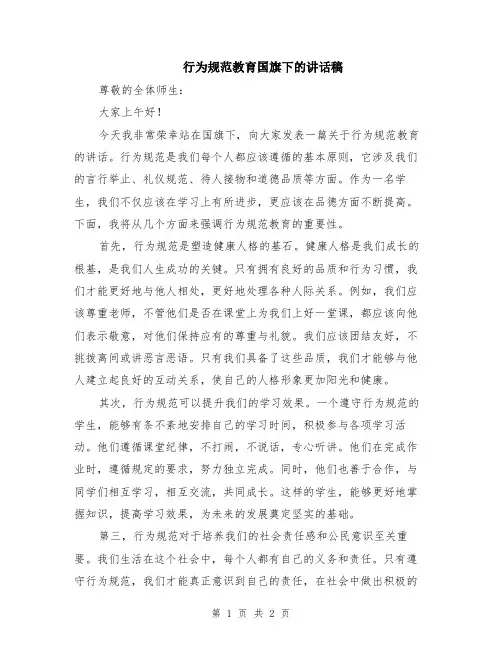 行为规范教育国旗下的讲话稿