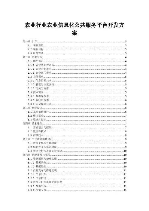 农业行业农业信息化公共服务平台开发方案