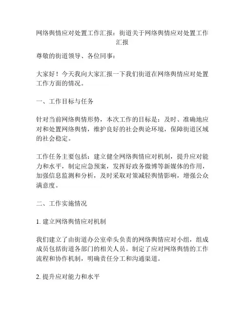 网络舆情应对处置工作汇报：街道关于网络舆情应对处置工作汇报