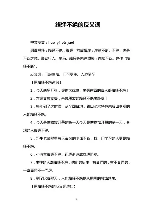 络绎不绝的反义词