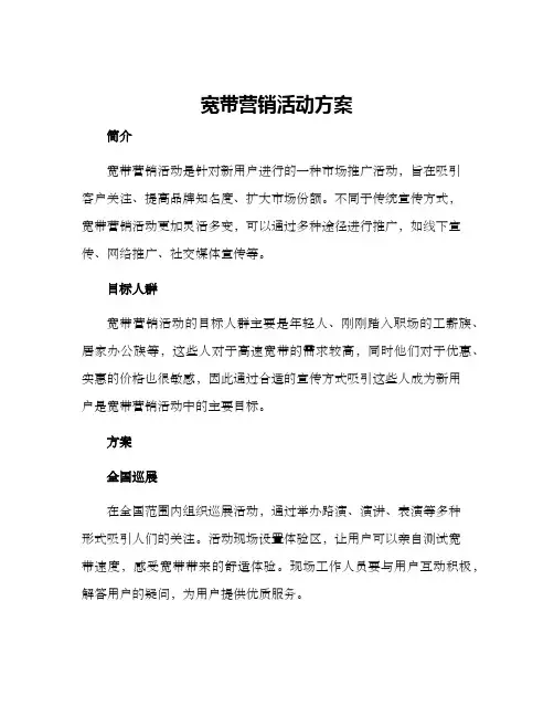 宽带营销活动方案