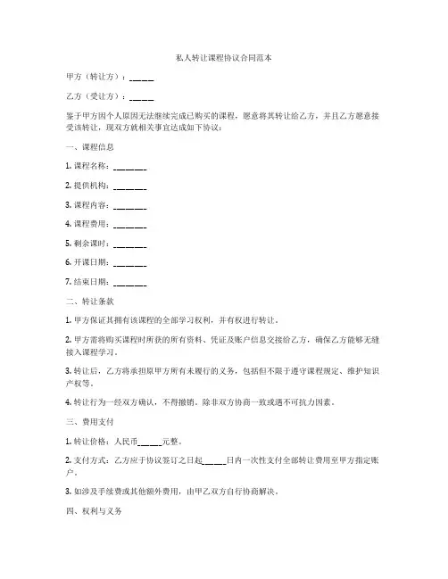 私人转让课程协议合同范本