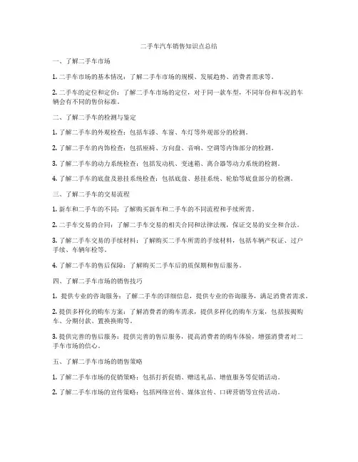 二手车汽车销售知识点总结