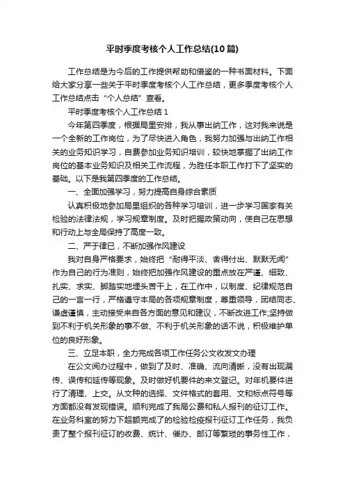 平时季度考核个人工作总结（10篇）