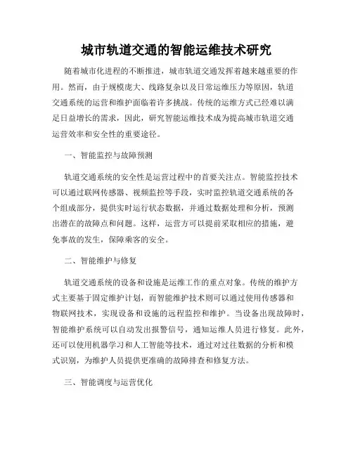 城市轨道交通的智能运维技术研究