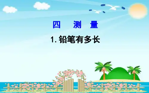 (公开课课件)北师大版二年级下册数学《铅笔有多长》(共15张PPT)