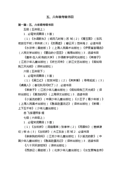 五、六年级考级书目