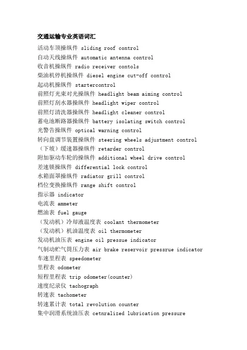 交通运输专业英语词汇